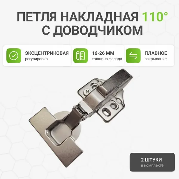 Петля мебельная накладная с доводчиком и крепежной фурнитурой 110 градусов 2шт