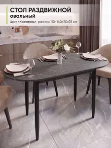 Стол кухонный обеденный раздвижной Овальный, Креатель, 110-140х70х75 см