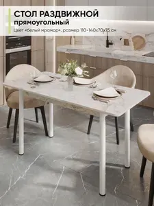 Стол кухонный обеденный раздвижной прямоугольный, Сабия, 110-140х70х75 см