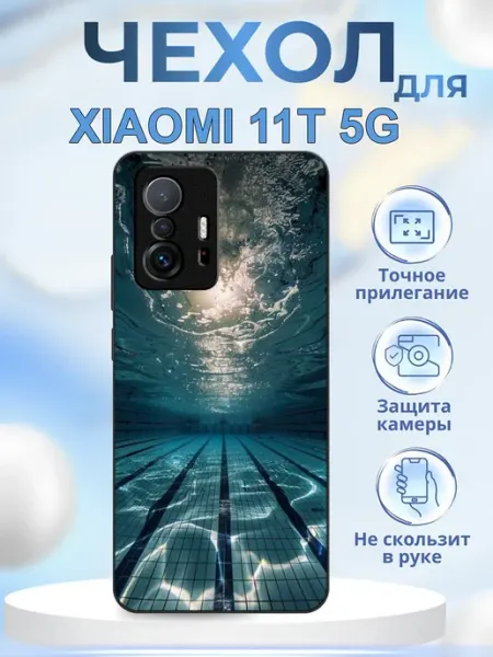 Чехол на Xiaomi 11T Бассейн КрЕпкий ЧеХольчик