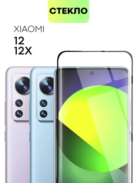 Стекло на Xiaomi 12 12X Сяоми 12 12Х 3D изогнутое Broscorp