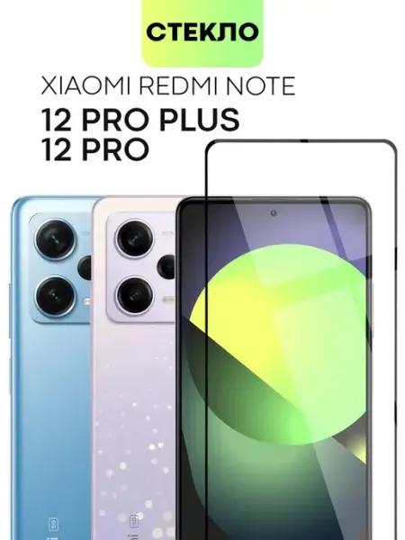 Стекло на Redmi Note 12 Pro Plus Редми Нот 12 Про+ Broscorp