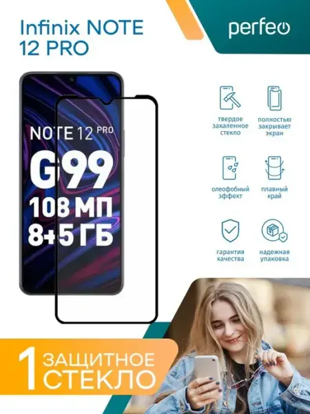 Защитное стекло для Infinix NOTE 12 PRO PERFEO
