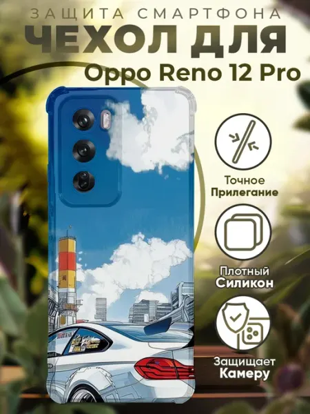Чехол на Oppo Reno 12 Pro с принтом бмв PRINTberries