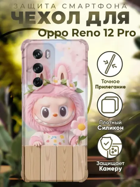 Чехол на Oppo Reno 12 Pro с принтом игрушка лабубу PRINTberries