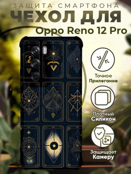 Чехол на Oppo Reno 12 Pro с принтом карты таро PRINTberries