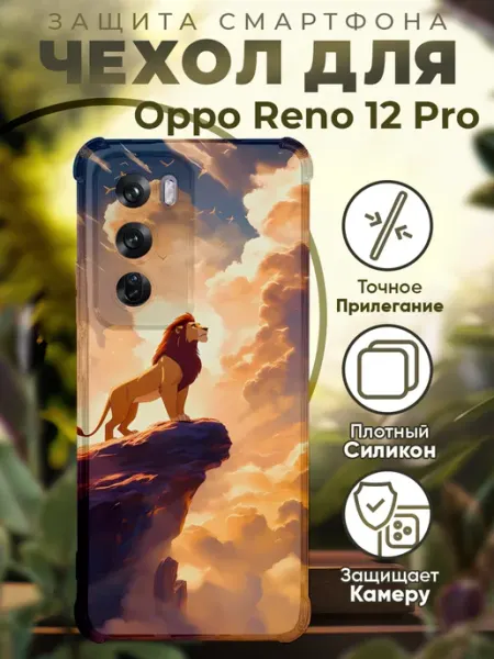 Чехол на Oppo Reno 12 Pro с принтом король лев PRINTberries