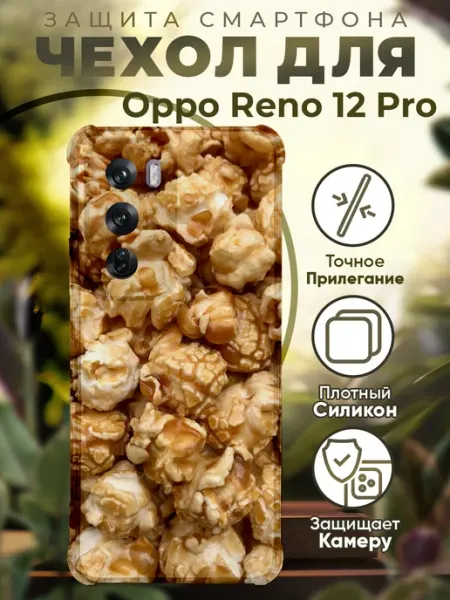 Чехол на Oppo Reno 12 Pro с принтом попкорн PRINTberries
