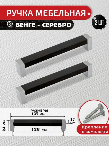 Ручки для мебели венге / серебро 128 мм, 2 шт с крепежом