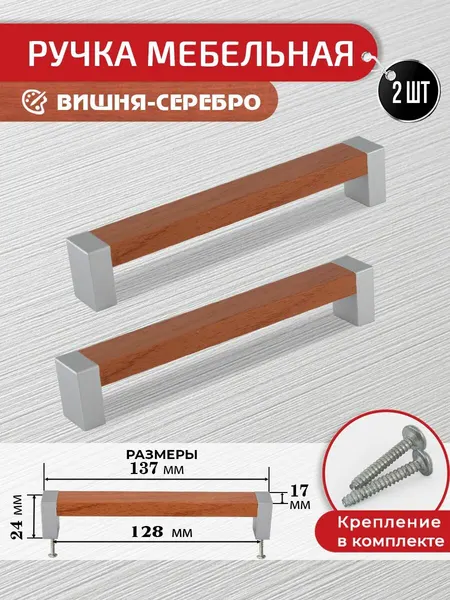 Ручки для мебели вишня 128 мм, 2 шт с крепежом