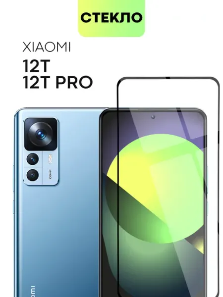 Защитное стекло на Xiaomi 12T 12T Pro Сяоми 12Т 12ТПро Broscorp