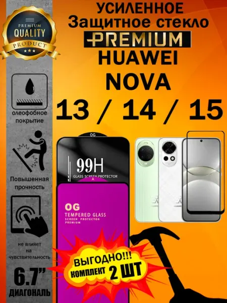 Защитное стекло усиленное Huawei Nova 13, Nova 14 и Nova 15 ArtAx
