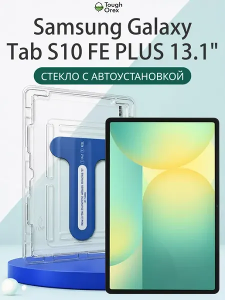 Стекло Samsung Tab S10 FE+ с10 фе+ 13 5G ToughOrex