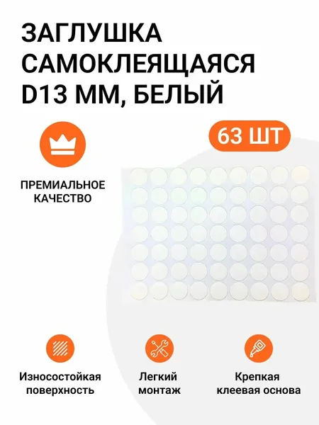 Заглушка самоклеящаяся для мебели круглая 13 мм 63 шт цвет белый