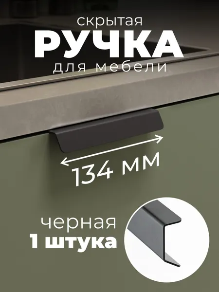 Ручка мебельная Л-образная 134мм. Чёрная. Ручка для мебели накладная лофт, торцевая. Ручки для мебели кухонной, шкафа