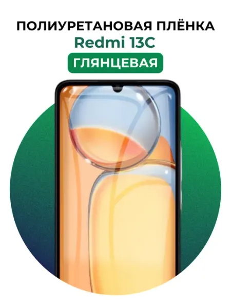 Гидрогелевая пленка redmi 13c полиур UGLASS