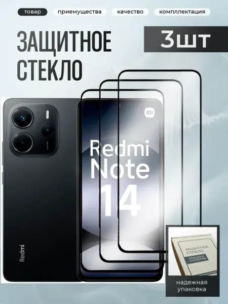 Xiaomi Redmi Note 14 4G 5G стекло