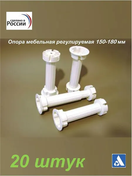 Опора мебельная ( ножка кухонная ) регулируемая 150-180 мм, Albex СТ-150 белая, 20 штук