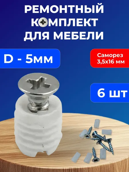 Ремонт мебельного крепежа D5*10-12 мм, втулка + саморез 3,5*16, 6 шт.