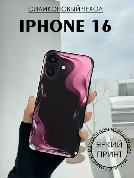 Чехол на iPhone 16 с принтом Волны подтеки BELOUSOV
