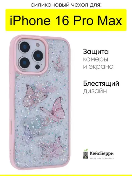 Чехол для iPhone 16 Pro Max, серия Butterfly КейсБерри.
