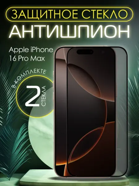 Защитное стекло на iPhone 16 Pro Max Антишпион PERFEO