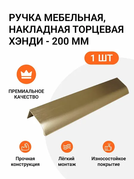 Ручка мебельная, накладная торцевая Хэнди - 200 мм, межцентровое расстояние - 160мм, цвет покрытия - Золото брашированное, 1 шт