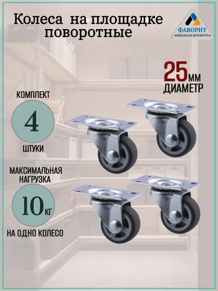 Колесо мебельное, поворотные, обрезиненные, нагрузка 10кг, диаметр 2,5см, 4шт