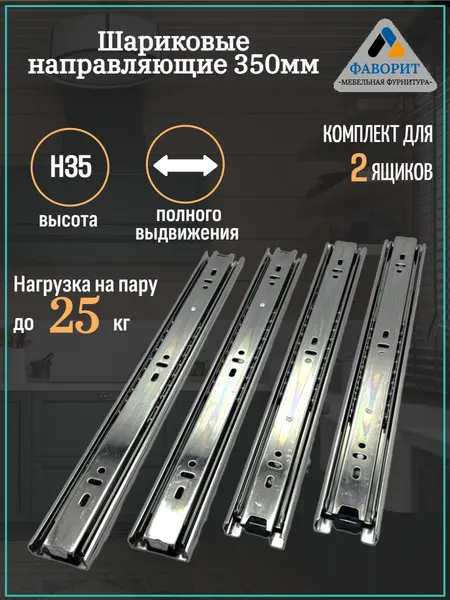 Шариковые направляющие полного выдвижения для ящика H35L350, 2 комплекта