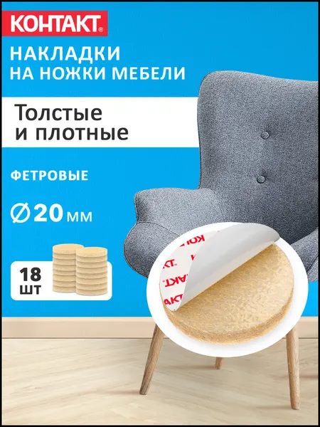 Фетровые накладки на ножки стула контакт самоклеящиеся круглые 18 шт 20 мм.