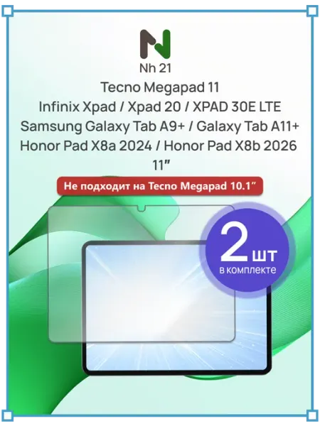 Стекло Honor Pad X8a X8b Samsung Tab A9+ A11+ 2026 А11 New Hope 21