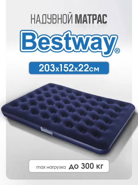Матрас надувной Bestway двухместный 203х152х22 см, для кемпинга, водонепроницаемый