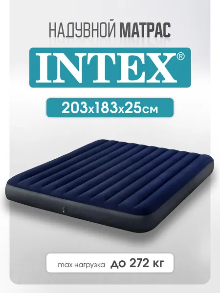 Матрас надувной Intex 203х183х25 см, двухместный, флокированный, темно-синий