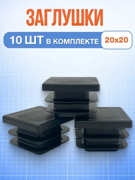 Заглушка 20х20 мм квадратная пластиковая для труб ножек стульев 10 шт