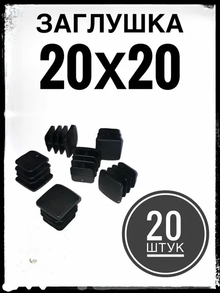 Заглушка пластиковая для металлической профильной трубы 20х20 (20 штук)