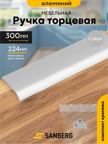 Ручка мебельная торцевая накладная`SANBERG` 5304, L=300 мм, м/о 224 мм, металлик