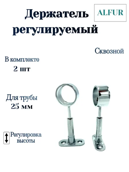 Держатель для трубы ALFUR, сквозной, регулируемый, 25 мм, 2 шт