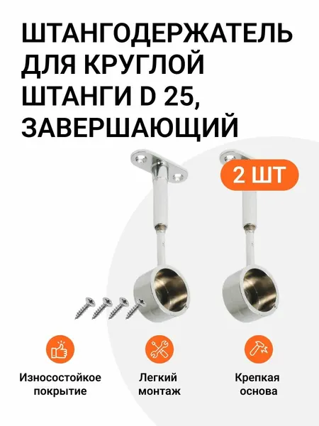 Штангодержатель для гардеробных, металл, завершающий, 25мм, хром, 2шт