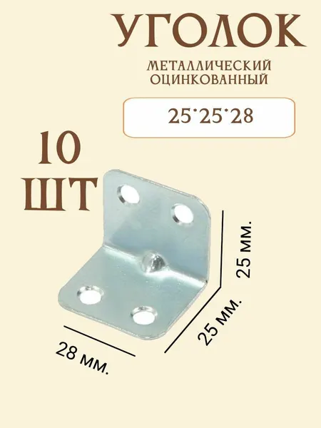 Уголок крепежный мебельный 25х25 мм. 10 шт, оцинкованная сталь