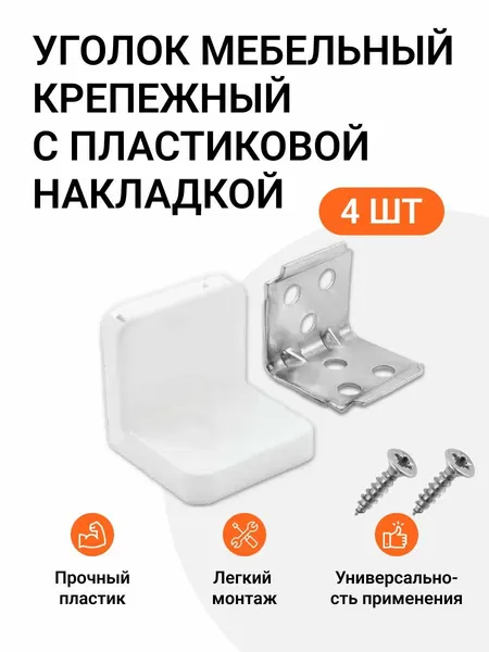 Уголок мебельный крепежный с пластиковой накладкой 26x26x28 мм, белый, 4 шт.