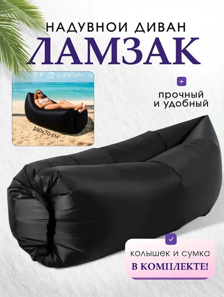 Диван надувной "Ламзак", черный, 270x70 см, сумка для переноски