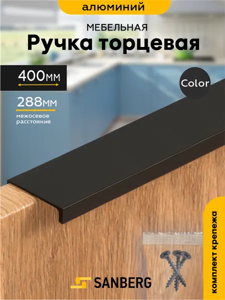Ручка мебельная торцевая черная матовая `SANBERG` 5301, L=400 мм, м/о 288 мм