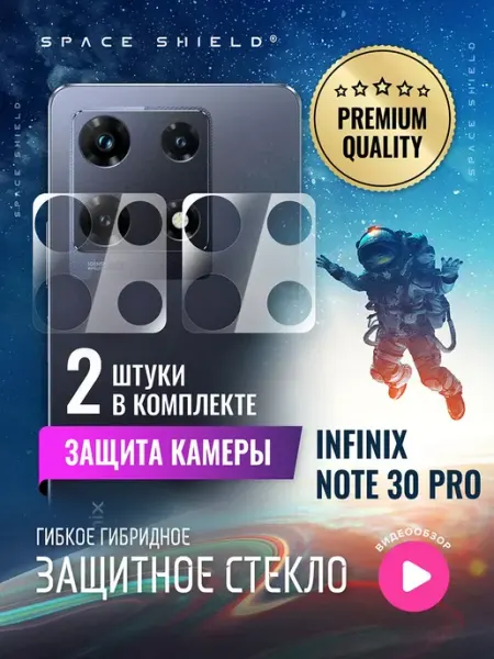 Защитное стекло на камеру Infinix Note 30 Pro SPACE SHIELD