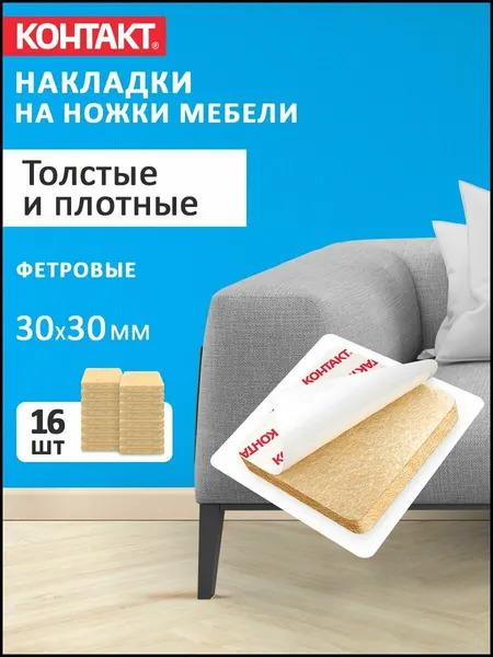 Фетровые накладки на ножки стула контакт самоклеящиеся, квадратные, 16 шт. 30*30 мм.