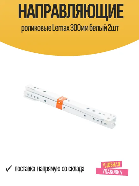 Направляющие мебельные роликовые Lemax 300мм, белый, 2шт, выдвижные