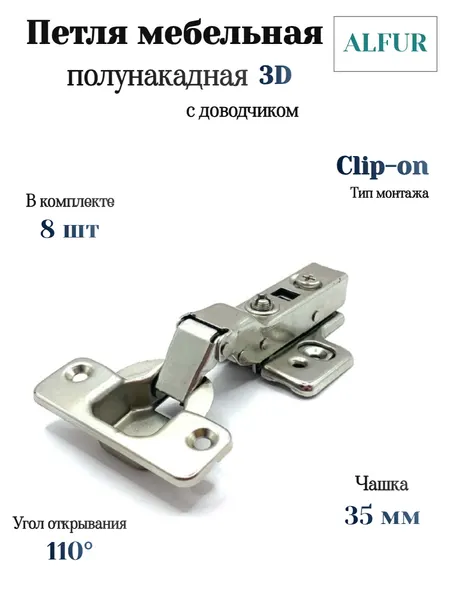 Петля полунакладная 3D с доводчиком, никель, тип монтажа Clip-on