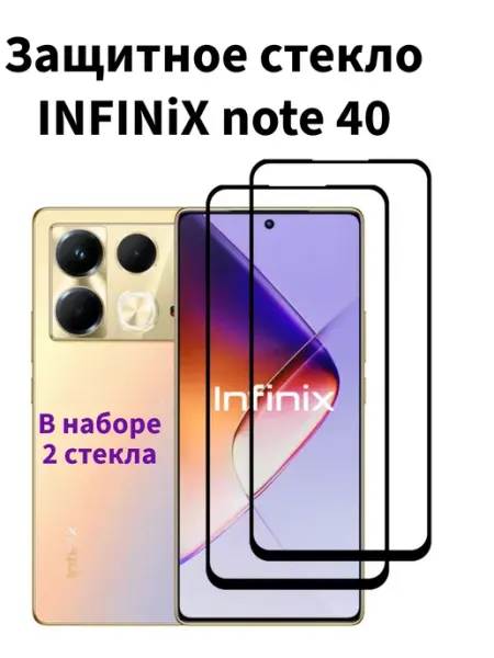 Стекло для INFINiX Note 40 (4g) FREEBIE