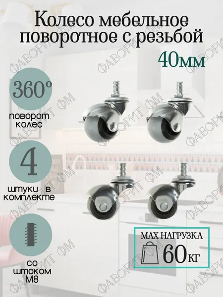 Мебельные колеса, поворотные с резьбой M8, диаметр 40 мм, серые