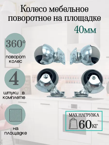 Колеса для мебели, поворотные на площадке ШАР. Диаметр 40 мм.
