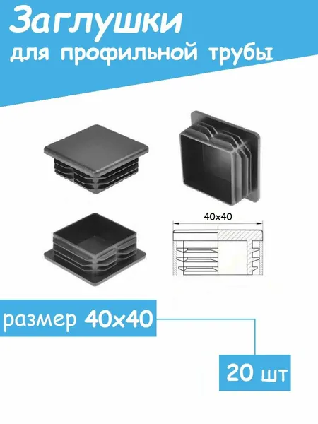 Заглушка для профильной трубы, пластик, 40x40мм, 20шт, черная